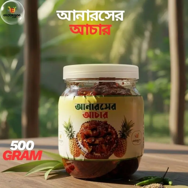 ৫০০ গ্রাম  ১ বয়াম  আনারসের আচার ১০০% ন্যাচারাল /Pineapple pickle 100% natural 500gram